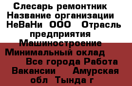 Слесарь-ремонтник › Название организации ­ НеВаНи, ООО › Отрасль предприятия ­ Машиностроение › Минимальный оклад ­ 45 000 - Все города Работа » Вакансии   . Амурская обл.,Тында г.